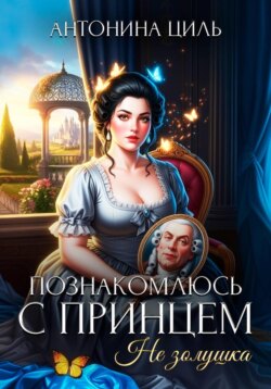 Познакомлюсь с принцем. Не Золушка