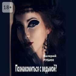 Познакомиться с ведьмой?
