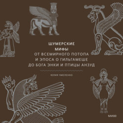 Шумерские мифы. От Всемирного потопа и эпоса о Гильгамеше до бога Энки и птицы Анзуд