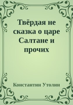 Твёрдая не сказка о царе Салтане и прочих персонажах
