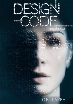 Дизайн код. Практическое пособие для дизайнеров и маркетологов