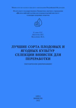 Лучшие сорта плодовых и ягодных культур селекции ВНИИСПК для переработки (методические рекомендации)