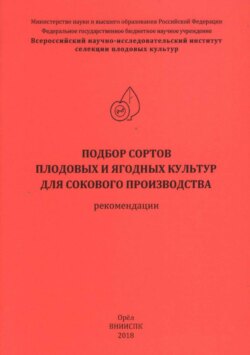 Подбор сортов плодовых и ягодных культур для сокового производства (рекомендации)