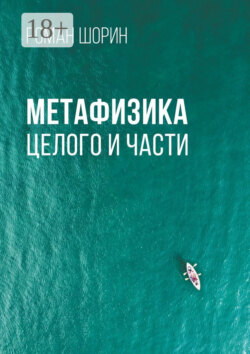 Метафизика целого и части