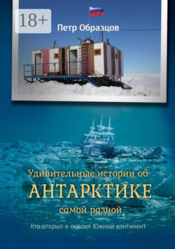 Удивительные истории об Антарктике самой разной. Кто открыл и освоил Южный континент