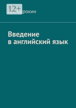 Введение в английский язык