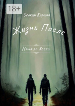 Начало всего. Жизнь после