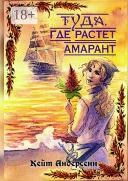 Туда, где растет амарант