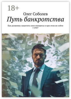 Путь банкротства. Как должнику защитить свои интересы и при этом не сойти с ума?