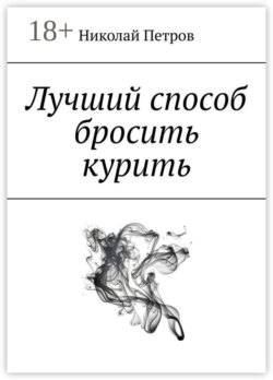 Лучший способ бросить курить