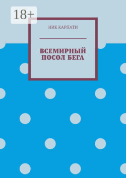 Всемирный посол бега