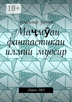 Маҷмӯаи фантастикаи илмии муосир. Пермь 2023