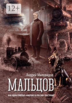 Мальцов. Как один генерал «Америку в России» построил
