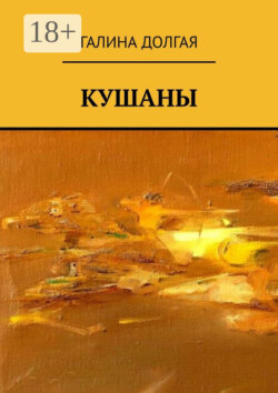 Кушаны