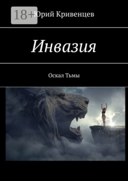 Инвазия. Оскал Тьмы