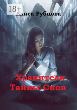Хранители. Тайны снов