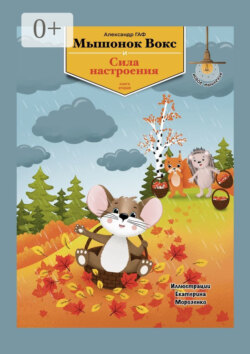 Мышонок Вокс и сила настроения. Книга 2