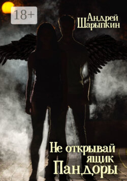 Не открывай ящик Пандоры