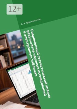 Современный статистический анализ результатов научных исследований в электронных таблицах