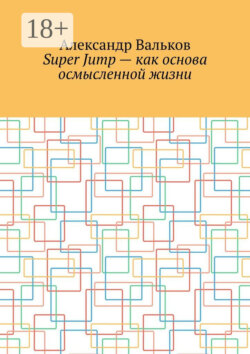 Super Jump – как основа осмысленной жизни