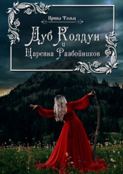 Дуб Колдун и Царевна разбойников