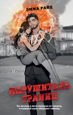 Нарушитель границ