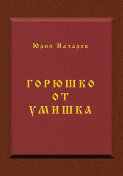 Горюшко от умишка