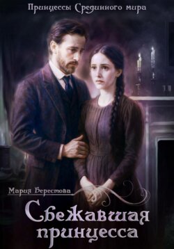 Сбежавшая принцесса
