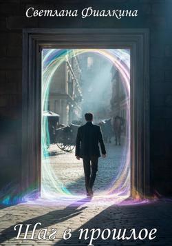 Шаг в прошлое