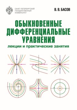 Обыкновенные дифференциальные уравнения. Лекции и практические занятия