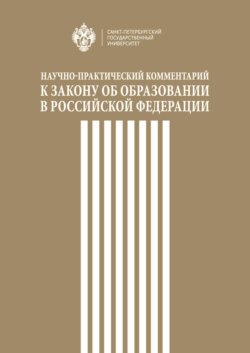 Научно-практический комментарий к Закону об образовании в Российской Федерации