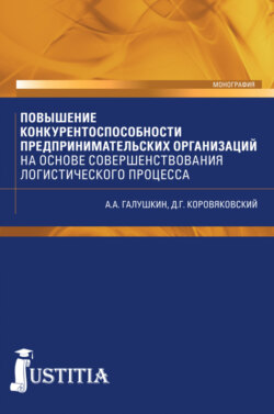 Повышение конкурентоспособности предпринимательских организаций на основе совершенствования логистического процесса. (Аспирантура, Магистратура). Монография.