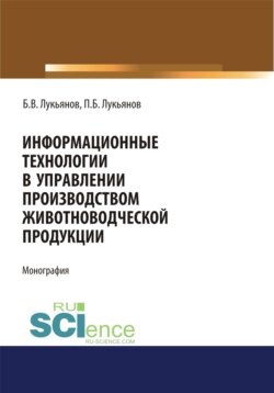 Информационные технологии в управлении производством животноводческой продукции. (Бакалавриат, Магистратура, Специалитет). Монография.