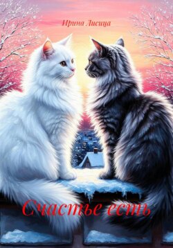 Счастье есть