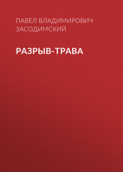 Разрыв-трава