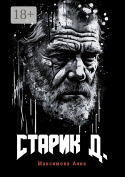 Старик Д.