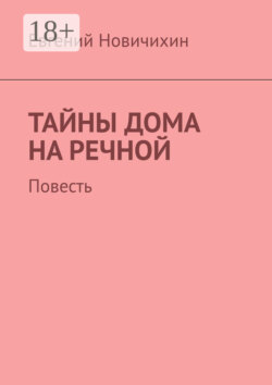 Тайны дома на Речной. Повесть