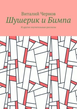 Шушерик и Бимпа. И другие поучительные рассказы