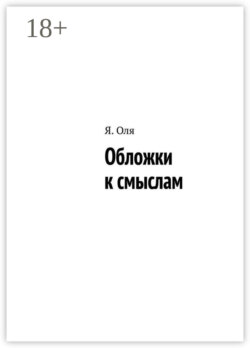 Обложки к смыслам