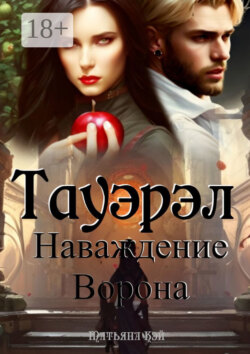 Тауэрэл. Наваждение Ворона