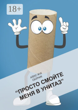 Просто смойте меня в унитаз. Сборник
