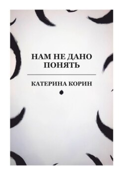 Нам не дано понять