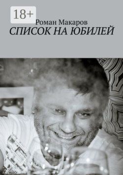 Список на юбилей