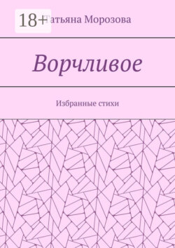 Ворчливое. Избранные стихи