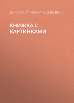 Книжка с картинками