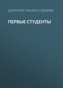 Первые студенты