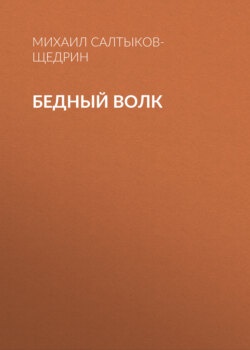 Бедный волк