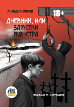 Дневник, или Заметки монстра