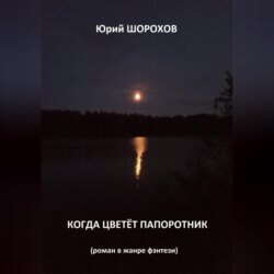 Когда цветёт папоротник