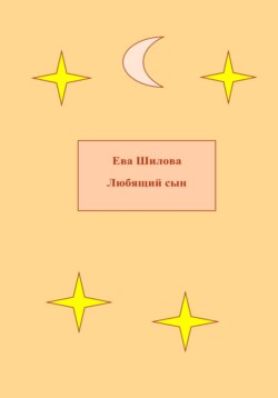 Любящий сын